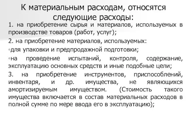 К материальным расходам, относятся следующие расходы: 1. на приобретение сырья