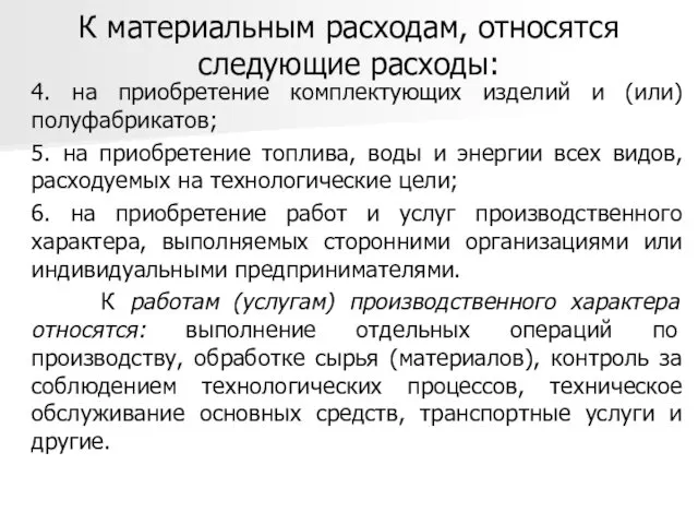 К материальным расходам, относятся следующие расходы: 4. на приобретение комплектующих