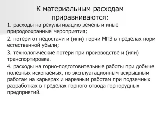 К материальным расходам приравниваются: 1. расходы на рекультивацию земель и