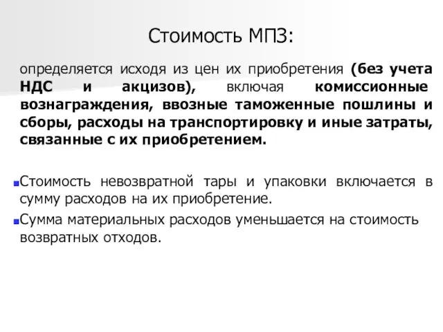 Стоимость МПЗ: определяется исходя из цен их приобретения (без учета