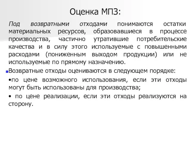 Оценка МПЗ: Под возвратными отходами понимаются остатки материальных ресурсов, образовавшиеся