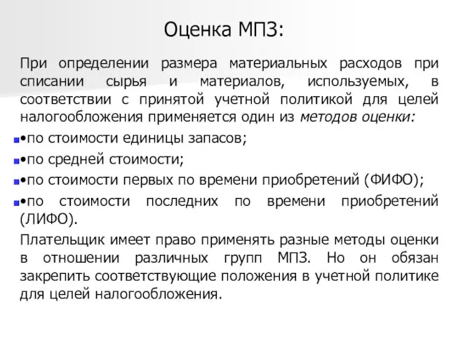 Оценка МПЗ: При определении размера материальных расходов при списании сырья