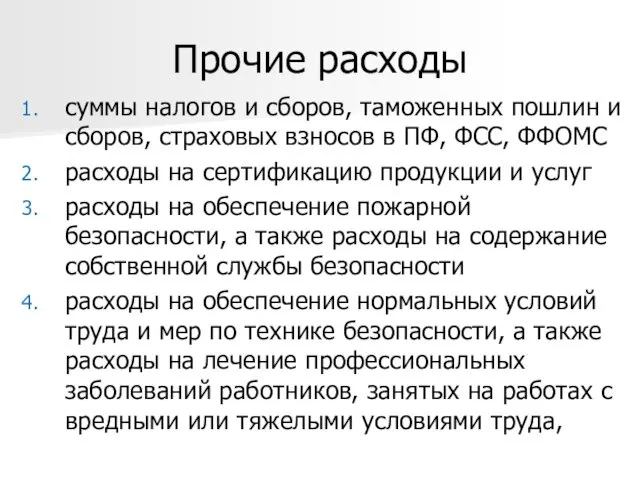 Прочие расходы суммы налогов и сборов, таможенных пошлин и сборов,