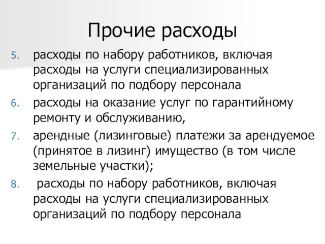 Прочие расходы расходы по набору работников, включая расходы на услуги