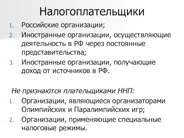 Налогоплательщики Российские организации; Иностранные организации, осуществляющие деятельность в РФ через