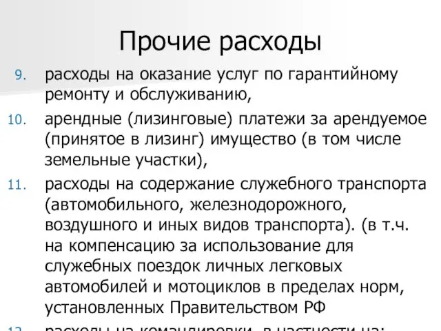 Прочие расходы расходы на оказание услуг по гарантийному ремонту и