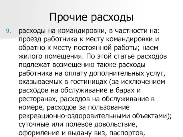 Прочие расходы расходы на командировки, в частности на: проезд работника