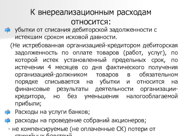 К внереализационным расходам относится: убытки от списания дебиторской задолженности с