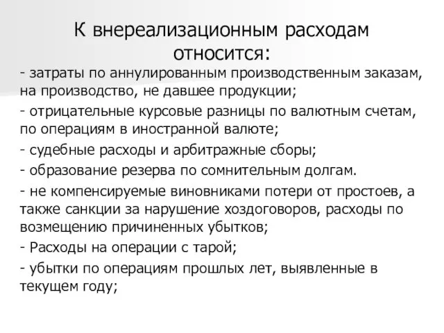 К внереализационным расходам относится: - затраты по аннулированным производственным заказам,