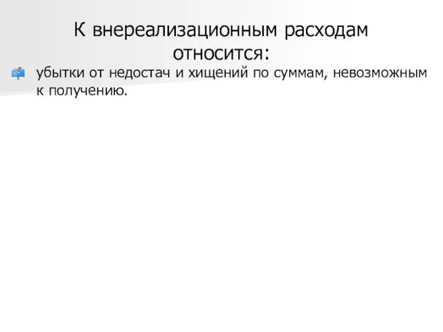 К внереализационным расходам относится: убытки от недостач и хищений по суммам, невозможным к получению.