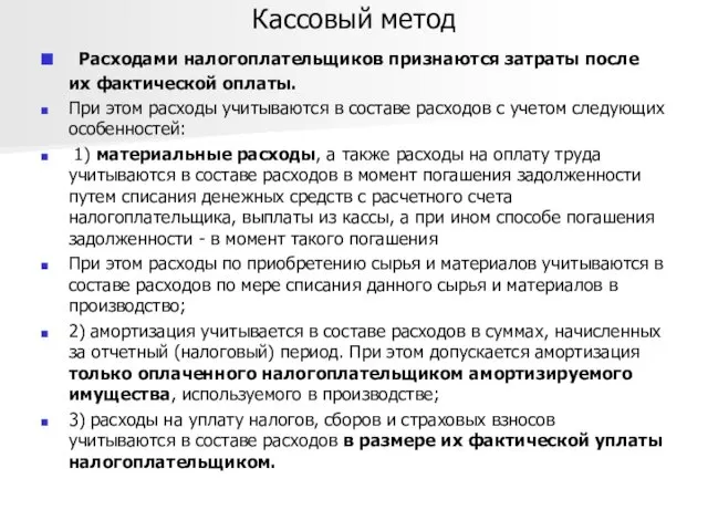 Кассовый метод Расходами налогоплательщиков признаются затраты после их фактической оплаты.