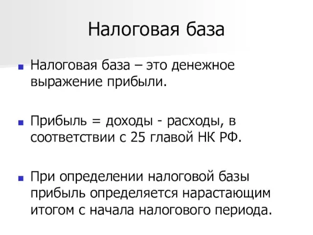 Налоговая база Налоговая база – это денежное выражение прибыли. Прибыль