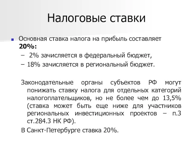 Налоговые ставки Основная ставка налога на прибыль составляет 20%: 2%