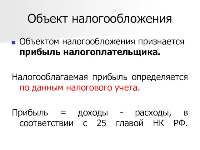 Объект налогообложения Объектом налогообложения признается прибыль налогоплательщика. Налогооблагаемая прибыль определяется