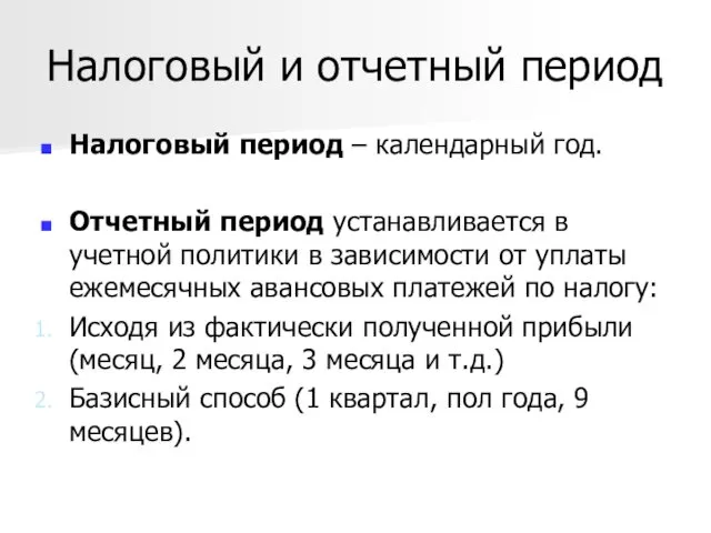 Налоговый и отчетный период Налоговый период – календарный год. Отчетный