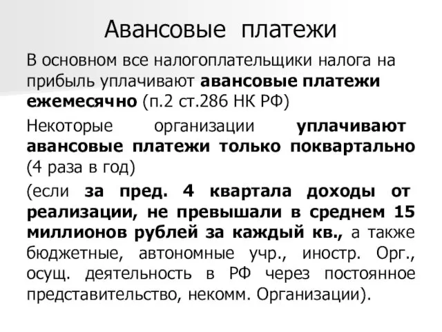 Авансовые платежи В основном все налогоплательщики налога на прибыль уплачивают