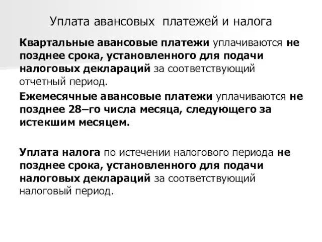 Уплата авансовых платежей и налога Квартальные авансовые платежи уплачиваются не