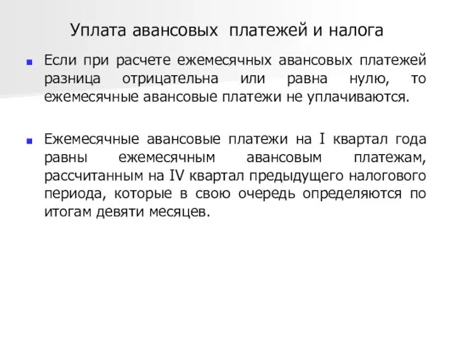 Уплата авансовых платежей и налога Если при расчете ежемесячных авансовых