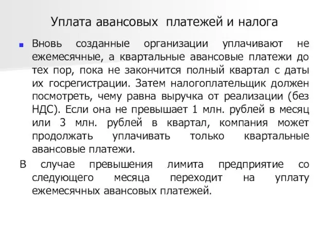 Уплата авансовых платежей и налога Вновь созданные организации уплачивают не