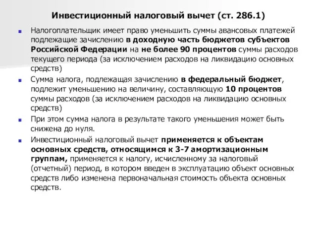 Инвестиционный налоговый вычет (ст. 286.1) Налогоплательщик имеет право уменьшить суммы