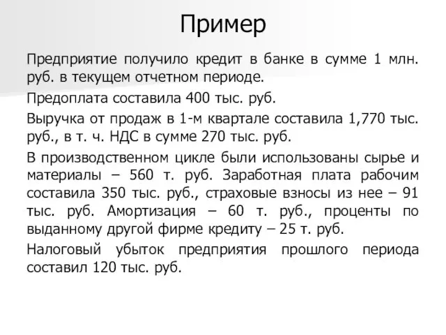 Пример Предприятие получило кредит в банке в сумме 1 млн.