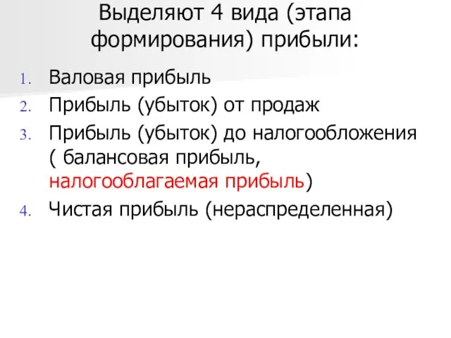 Выделяют 4 вида (этапа формирования) прибыли: Валовая прибыль Прибыль (убыток)