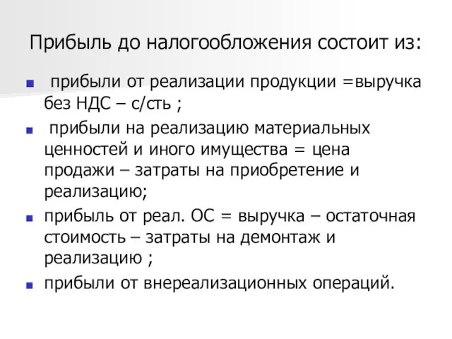 Прибыль до налогообложения состоит из: прибыли от реализации продукции =выручка