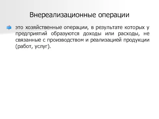 Внереализационные операции это хозяйственные операции, в результате которых у предприятий