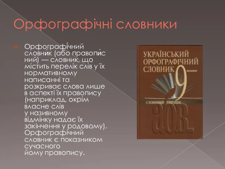 Орфографічні словники Орфографі́чний словни́к (або правопи́сний) — словник, що містить