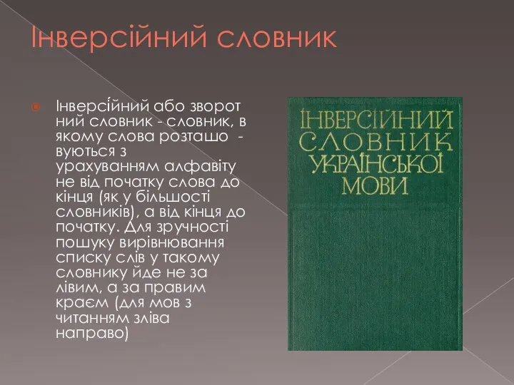 Інверсійний словник Інверсі́йний або зворотний словник - словник, в якому