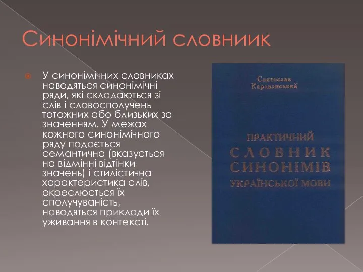 Синонімічний словниик У синонімічних словниках наводяться синонімічні ряди, які складаються