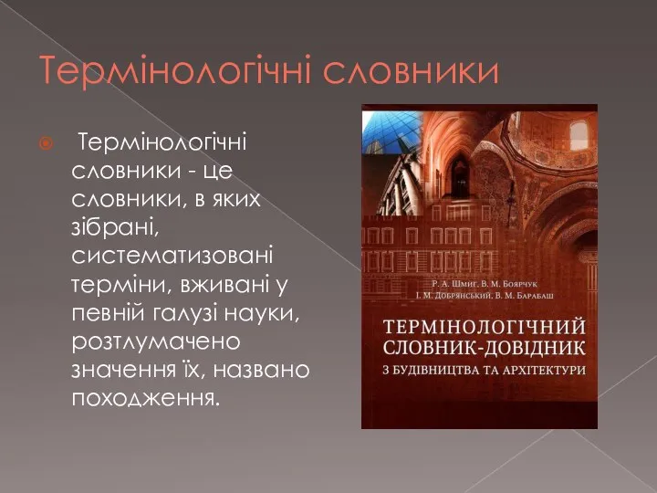 Термінологічні словники Термінологічні словники - це словники, в яких зібрані,