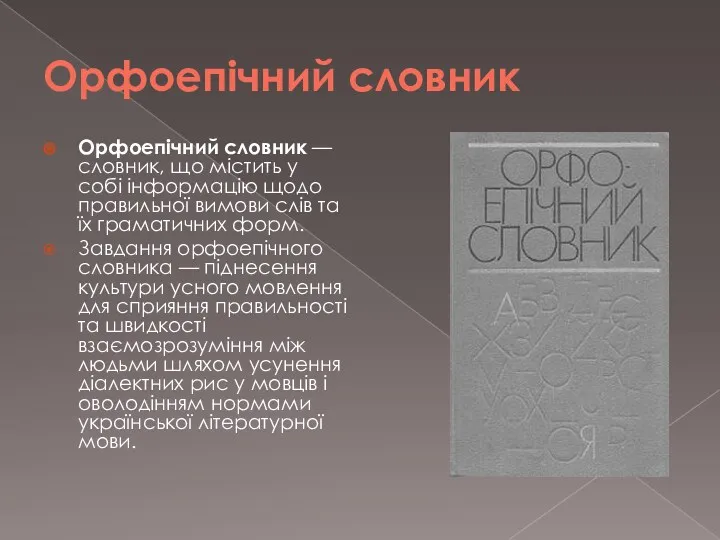 Орфоепічний словник Орфоепічний словник — словник, що містить у собі