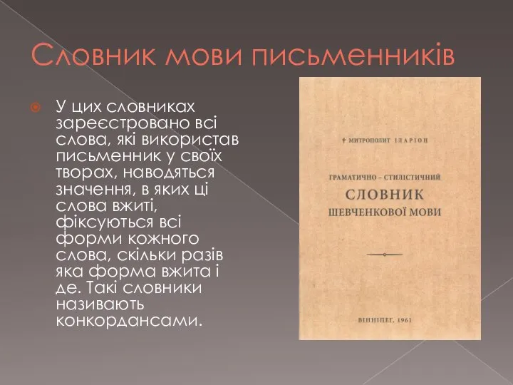 Словник мови письменників У цих словниках зареєстровано всі слова, які