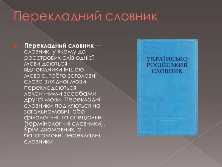 Перекладний словник Перекладний словник — словник, у якому до реєстрових