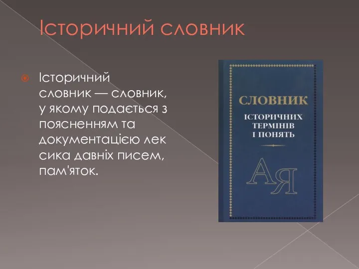 Історичний словник Історичний словник — словник, у якому подається з