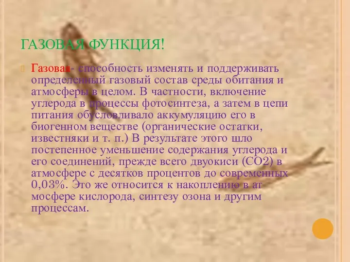 ГАЗОВАЯ ФУНКЦИЯ! Газовая- способность изменять и поддерживать определенный газовый состав