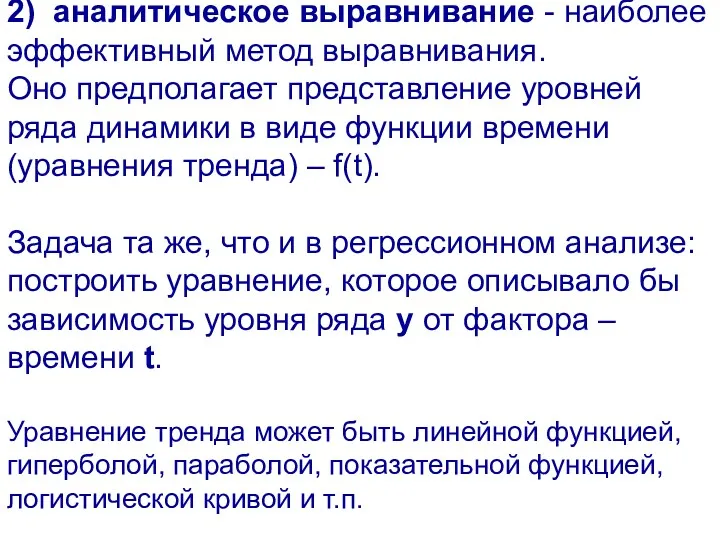 2) аналитическое выравнивание - наиболее эффективный метод выравнивания. Оно предполагает