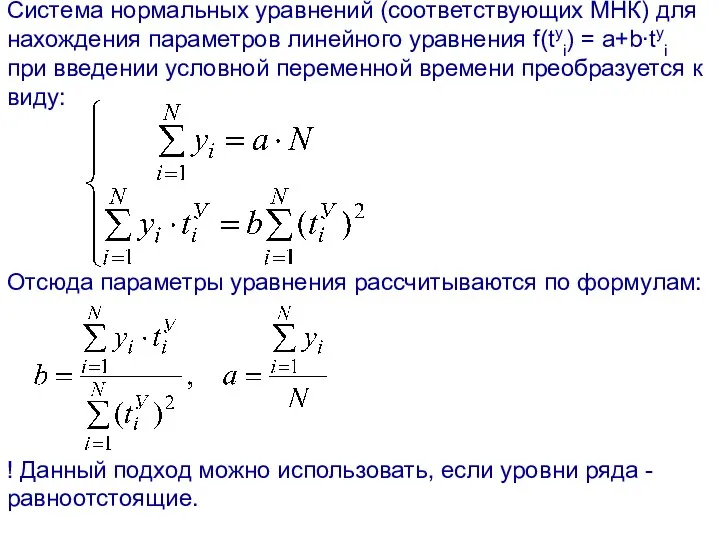 Система нормальных уравнений (соответствующих МНК) для нахождения параметров линейного уравнения f(tyi) = a+b∙tyi
