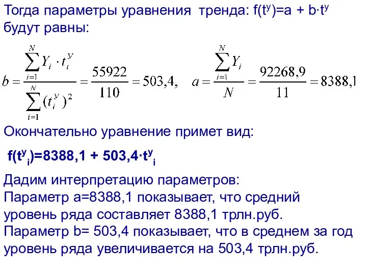 Тогда параметры уравнения тренда: f(tу)=a + b∙tу будут равны: Окончательно уравнение примет вид: