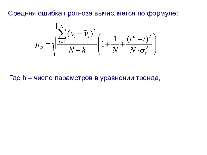 Средняя ошибка прогноза вычисляется по формуле: Где h – число параметров в уравнении тренда,