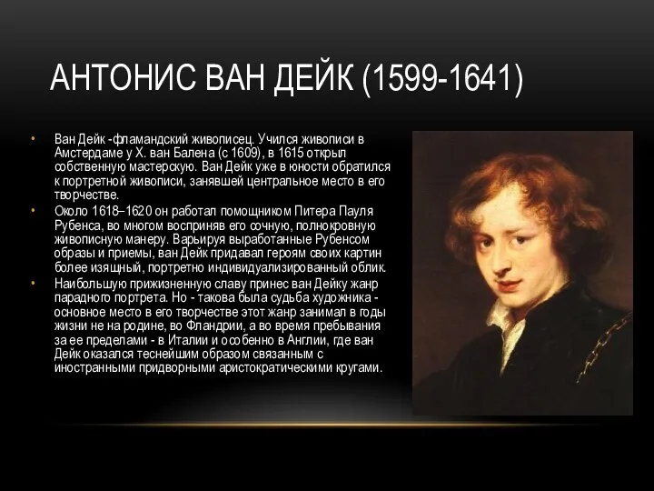 АНТОНИС ВАН ДЕЙК (1599-1641) Ван Дейк -фламандский живописец. Учился живописи