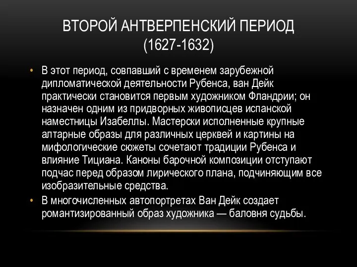 ВТОРОЙ АНТВЕРПЕНСКИЙ ПЕРИОД (1627-1632) В этот период, совпавший с временем