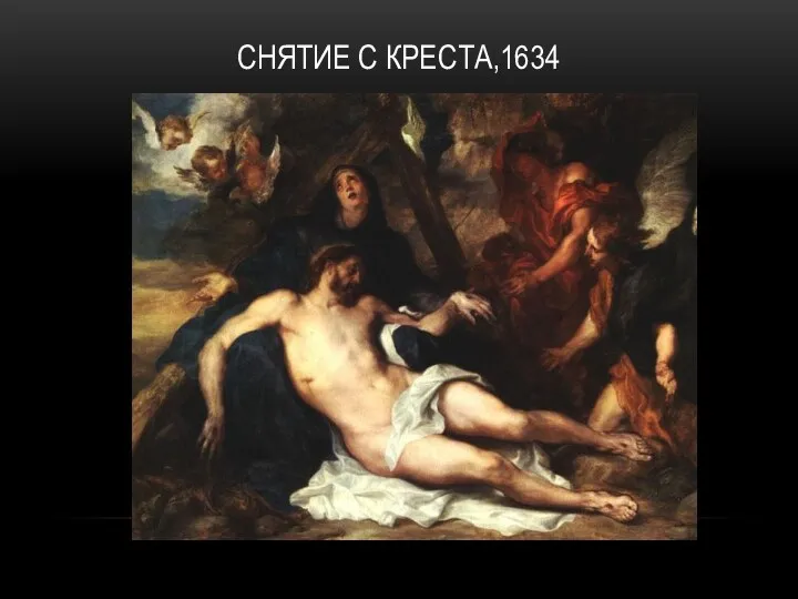 СНЯТИЕ С КРЕСТА,1634