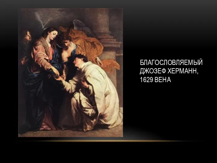 БЛАГОСЛОВЛЯЕМЫЙ ДЖОЗЕФ ХЕРМАНН, 1629 ВЕНА