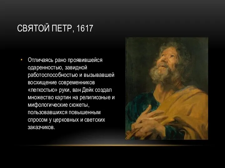 СВЯТОЙ ПЕТР, 1617 Отличаясь рано проявившейся одаренностью, завидной работоспособностью и