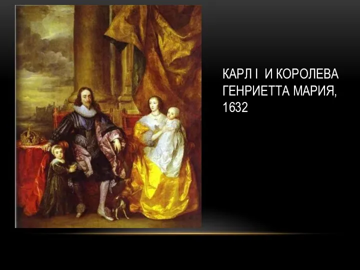 КАРЛ I И КОРОЛЕВА ГЕНРИЕТТА МАРИЯ, 1632