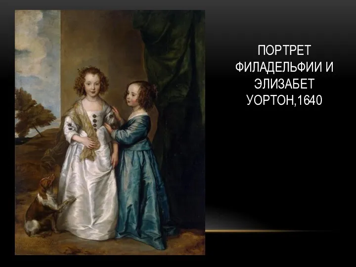 ПОРТРЕТ ФИЛАДЕЛЬФИИ И ЭЛИЗАБЕТ УОРТОН,1640