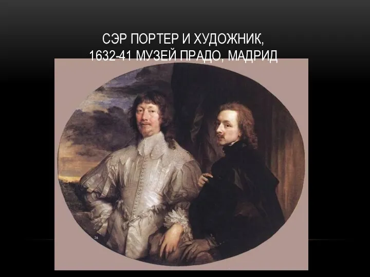 СЭР ПОРТЕР И ХУДОЖНИК, 1632-41 МУЗЕЙ ПРАДО, МАДРИД