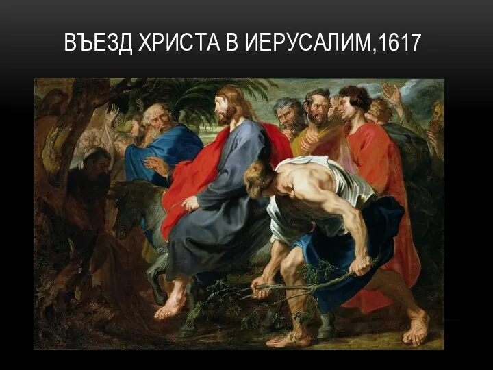 ВЪЕЗД ХРИСТА В ИЕРУСАЛИМ,1617